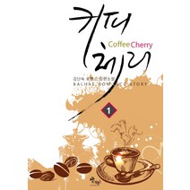 커피 체리 1:김난숙 로맨스 장편소설, 발해