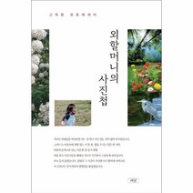 이노플리아 외할머니의 사진첩 고옥분 포토에세이, One color | One Size@1