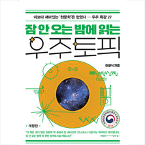 잠 안 오는 밤에 읽는 우주토픽 +미니수첩제공, 이광식, 들메나무