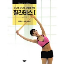 노수연 교수의 재활을 위한 필라테스 1: 폼롤러 테라밴드, 글누림