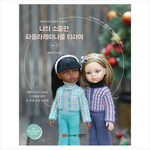 나의 소중한 파올라 레이나를 위하여 vol.2 + 미니수첩 증정, 예쁜손뜨개, 성안당