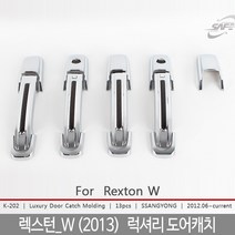 렉스턴W 도어몰딩/도어캐치몰딩/렉스턴W튜닝/렉스턴W몰딩/도어몰딩/도어가드/문콕방지패드/차량도어가드/코너몰딩/띠몰딩/셀프몰딩/문선몰딩, K-202렉스턴W