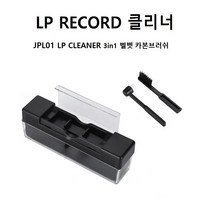러쉬 3in1 청소 레코드판 LP 벨벳 CLEANER 엘피 01 JPL 크리너 턴테이블, JPL01 LP클리너 3in1 벨벳 카본브러쉬