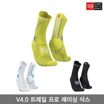 컴프레스포트 V4.0 트레일 프로 레이싱 삭스/PRO RACING SOCKS V4.0 TRAIL/트레일용 런닝 양말, T1, 프라임로즈/알로이