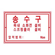 소방 송수구 옥내소화전설비 스프링클러설비 알림표 포맥스