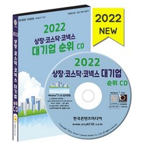 상장·코스닥·코넥스 대기업 순위(2022), 한국콘텐츠미디어 저, 한국콘텐츠미디어