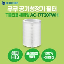 쿠쿠 공기청정기 필터 T툴 전용 호환 AC-17T20FWH 헤파형