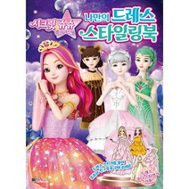 시크릿쥬쥬 별의여신 나만의 드레스 스타일링북, 대원키즈