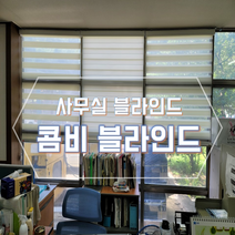 사무실블라인드 콤비블라인드 대구블라인드 (150x200)