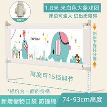 아이 낙상방지 범퍼 펜스 안전바 보호대 침대안전가드 사이드레일, 단면, 분리형리프트1.8m코끼리극단+빅포켓+높이93CM