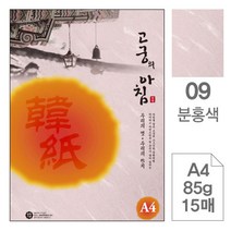 XXN633939고궁의아침 09 분홍색 A4 85g 대례지 15매입 5개 한지