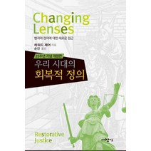 우리 시대의 회복적 정의:25주년 기념 | 범죄와 정의에 대한 새로운 접근, 대장간, 하워드 제어 저/손진 역