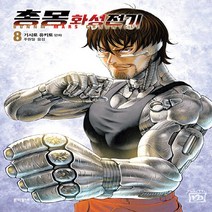 새책-스테이책터 [총몽 화성전기 8] 3부-기시로 유키토 지음 주원일 옮김-SF가상사회, 총몽 화성전기 8