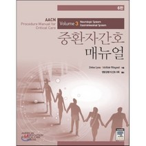 [엘스비어코리아(Elsevier)]AACN 중환자간호 매뉴얼 Volume 3, 엘스비어코리아(Elsevier)