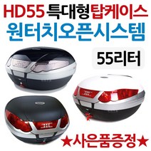 하디55L 오토바이55리터 대형탑박스 리어백 탑케이스 HD55L 하디55리터 바이크 55L공구통 헬멧통 55L배달통 오토바이/바이크/스쿠터 초대형 탑박스 대형리어백 헬멧보관 가방, 하디55탑박스 유광블랙+사은거치대(168)