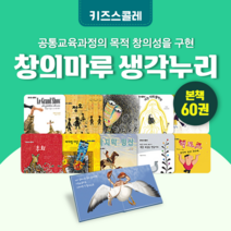 [도서대여] 창의마루 생각누리 키즈스콜레 창작동화 4세-7세, 전체 대여 30일