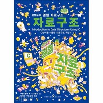 공부서점 윤성우의 열혈 자료구조, 단품없음