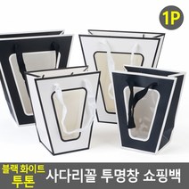 모던 쇼핑백 사다리꼴 투명창 꽃 화분 포장 종이봉투, 소-블랙