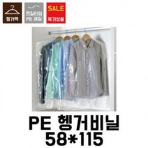 QIN301260[블레스팩]세탁소비닐.옷걸이비닐.의류봉투.헹거투명봉투.헹거투명비닐.코트비닐(100장)58x115