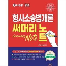 2023 나두공 9급 공무원 형사소송법개론 써머리노트 스프링제본 1권 (교환&반품불가), 시스컴
