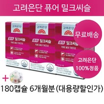 밀크씨슬 밀크시슬 실리마린 고려은단 간에 좋은 영양제 간기능 간피로 간 보조제 보호제 간 피로 회복 지방간 남성 여성 밀크시슬 비교 30대 40대 50대 60대 + 알약케이스 증정, 6개월분(인기할인)