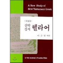 [생명의말씀사]신약성서 헬라어(개정판), 생명의말씀사