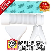 LG전자 정품 제습기 필터 키트 모음 신발키트 옷장키트 연장호스(HJ스마트톡 증정), 1개, [선택 1] 3M 제습기 필터