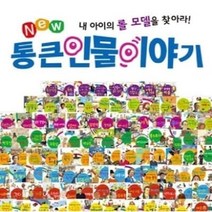 [전집대여] NEW 통큰 인물 이야기, 15일