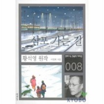 이노플리아 삼포 가는 길 008 만화로 보는 한국문학 대표작선, One color | One Size@1