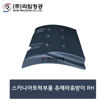 스카니아트럭부품 추레라 흙받이휀다 RH/라임정공