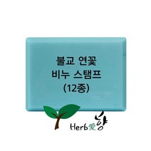 허브애향 비누스탬프 불교 연꽃12종 네임스탬프, Z03