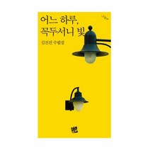 웅진북센 어느 하루 꼭두서니 빛 35 너울