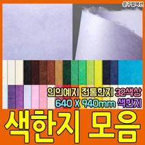 두성종이 우리한지 색한지 전지 1매 전통 한지 닥종이 640X940mm 32색상 포장 종이 공예, 파란색