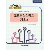 교류분석상담 입문자를 위한 교류분석상담의 기초 2:교류분석상담사 2단계, 아카데미아, 김미례 저