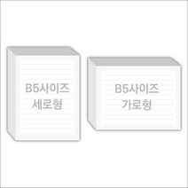 페토닷컴 B5사이즈 16절 183x258mm 떡메모지 주문 제작 인쇄 떡메 떡제본 매모장 소량 제작 떡매, 14. 183x258mm-상철-1000개