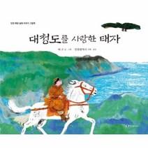 웅진북센 대청도를 사랑한 태자 인천해양설화이야기그림책, One color | One Size@1