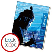 임진왜란 7년의 기록 난중일기, 없음