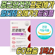 기억력 개선 눈 건강 키즈 어린이 프로메가 오메가3 트리플 장용성 오메가 쓰리 스리 3리 혈액순환 중성지방 EPA DHA 건강 보조 식품 수험생 초등 학생 중학생 청소년 주니어 추천