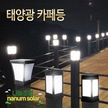 나눔 태양광 정원등 가로등 LED 태양열 조명 카페등 잔디등, 1-01.태양광카페등 (100-흰불빛)데크형