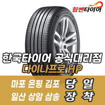 (택배가능) 2257516 한국타이어 다이나프로HP RA23 225 75 16 코란도스포츠 카이런 타이어 마포 은평 김포 일산 상암 삼송 수색 화전 향동 행신 창릉
