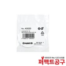 HAKKO 하코 A5020 _세라믹 페이퍼필터 / FR-400 본체필터 / FR-410 / FR-701 / FR-702(SET OF 10)