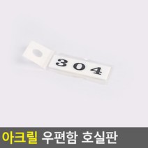 아크릴 우편함 호실판 304, 상세페이지 참조