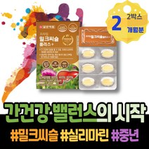 밀크씨슬실리마린 손상 피로회복 밀크시슬효과 여자 AST 몸이피곤할때 폭음 과음 간장 60대 HACCP인증 70대 알코올 포우먼 간기능개선 식약처인증 MILKTHISTLE