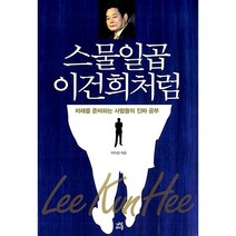 스물일곱 이건희처럼 이지성