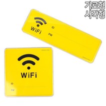 노란 WIFI 아이디 비번 ID PW 알림 아크릴판 안내명패 메뉴판, 사각형