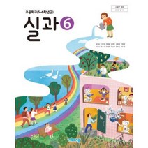 (교환 환불 불가) 초등학교 6학년 실과 비상(송현순) 교과서 (2023년용 1 2학기 공용), 6학년 실과 비상 교과서