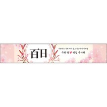 [맑은누리디자인] 백일현수막 007-(500x90cm) [주문제작] 생일 돌 백일 파티 잔치