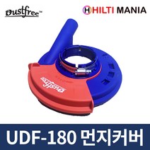 Dustfree UDF-180 집진기 그라인더 흡진커버 7인치