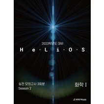 HeLiOS 화학1 실전 모의고사 Season2 3회분(2022)(2023 수능대비), HeLiOS 화학1 실전 모의고사 Season2 3.., Team HeLiOS(저),시대인재북스, 시대인재북스