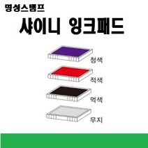 명성스탬프 샤이니 제품별 ((( 리필패드 리필잉크))), R-512적색패드